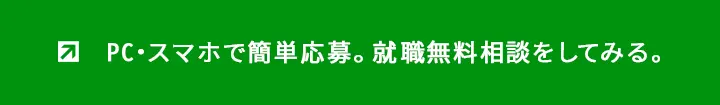 PC・スマホで簡単応募