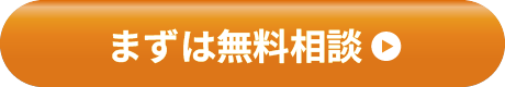 まずは無料相談