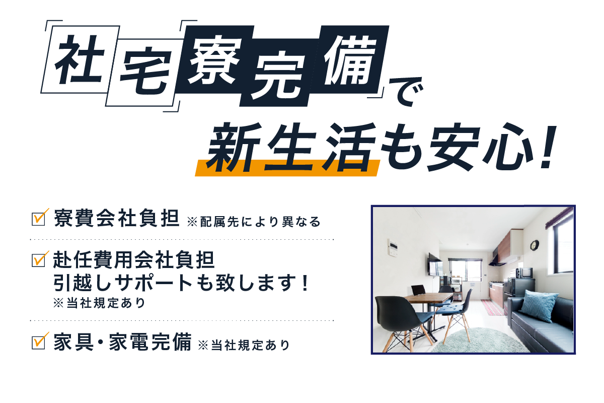 社宅・寮完備で新生活も安心