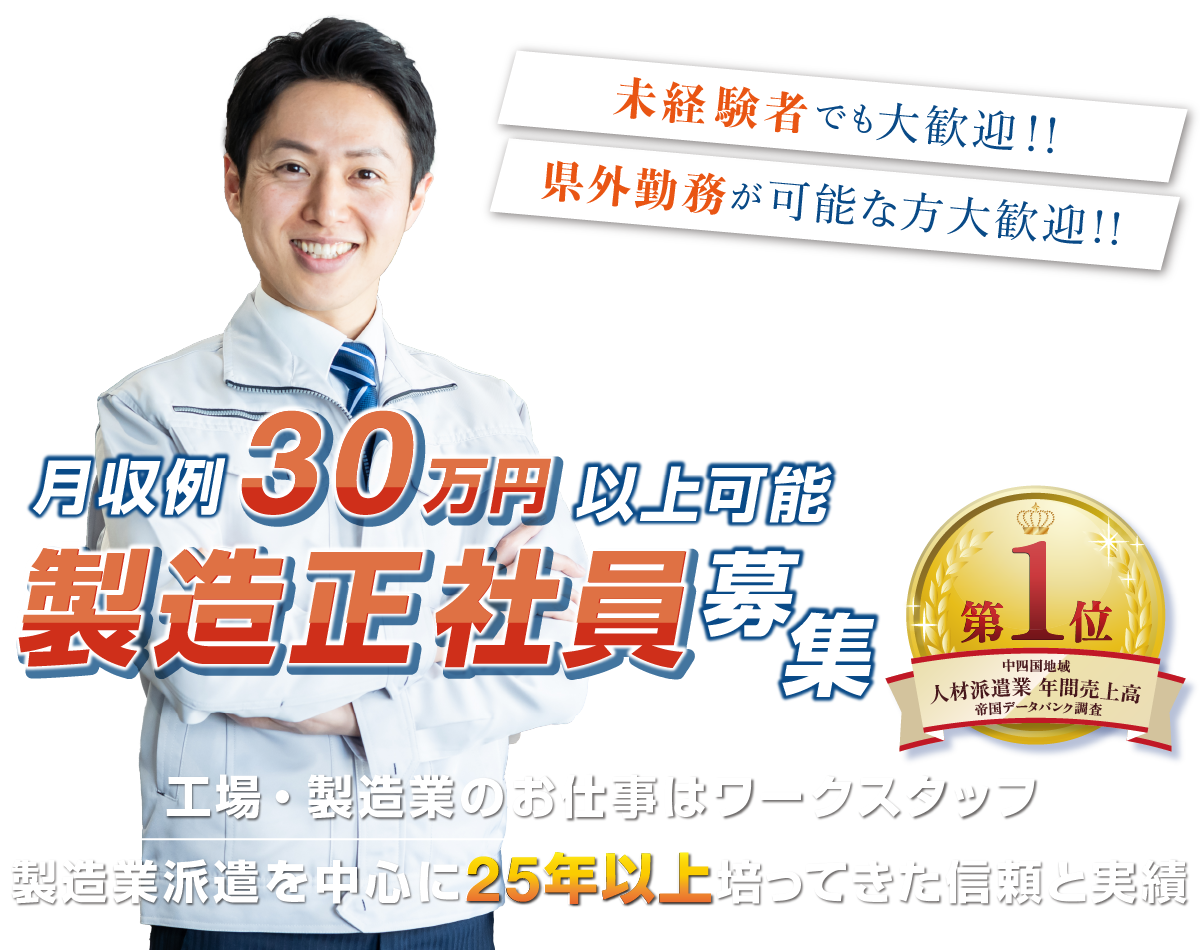 工場・製造業のお仕事はワークスタッフ。製造業派遣を中心に25年以上培ってきた信頼と実績